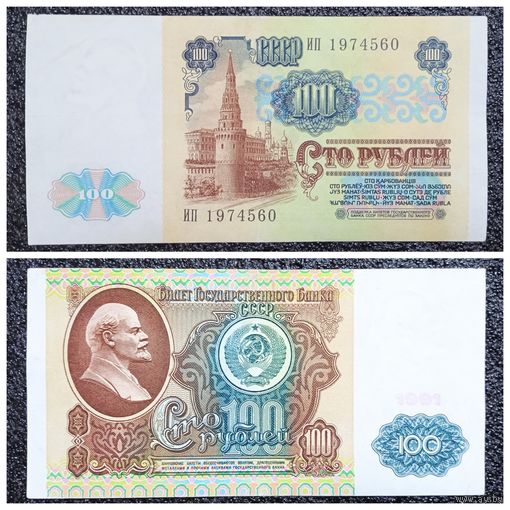 100 рублей СССР 1991 г. серия ИП