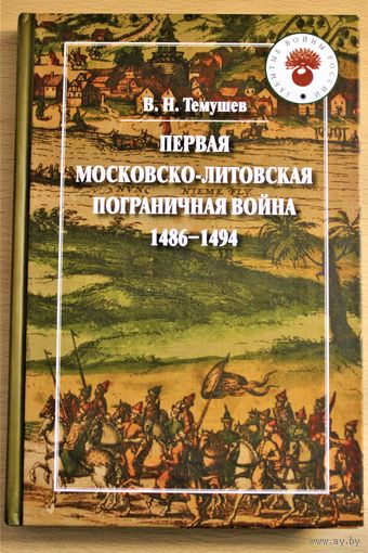 Виктор Темушев монография "Первая московско-литовская пограничная война 1484-1496 г.г.", редкое издание, ограниченный тираж, твердый переплет, шитый блок, цветные карты