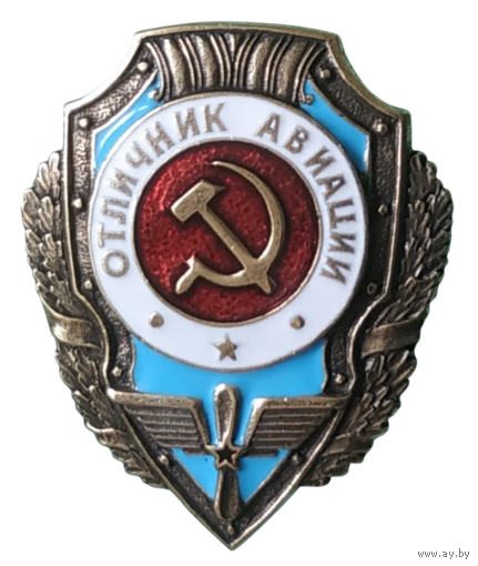 Копия Знак Отличник авиации