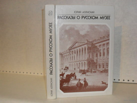 Алянский Ю. Рассказы о Русском музее.