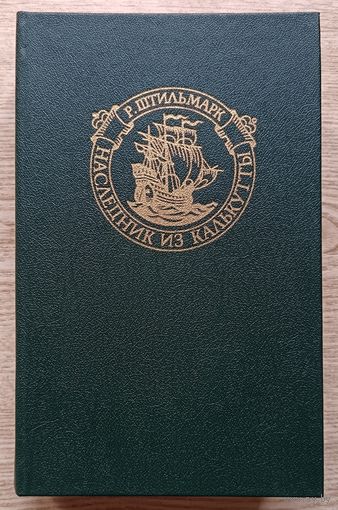 Р. Штильмарк "Наследник из Калькутты". Роман