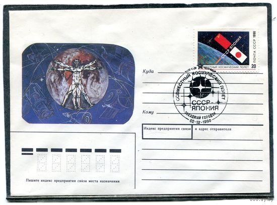 СССР 1990. Конверт СГ. Совместный космический полет СССР - Япония. Гашение Звездный городок
