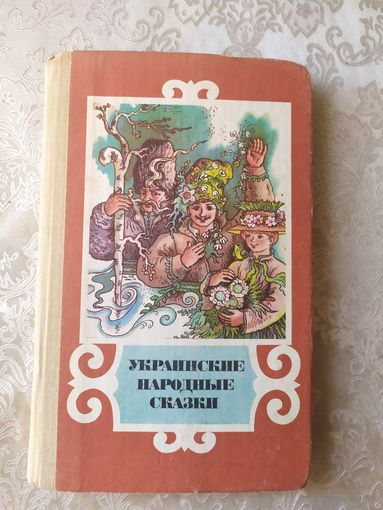 Украинские народные сказки.\06