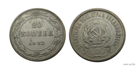 20 копеек 1922 Отличные!