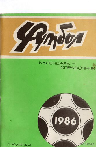 К/с Футбол 1986. Курган .