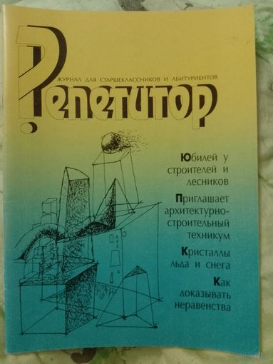 Репетитор журнал для старшеклассников и абитуриентов 6(9) 1996