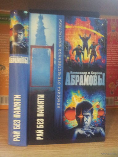 Абрамов А., Абрамов С. "Рай без памяти" Серия "Классика Отечественной фантастики"