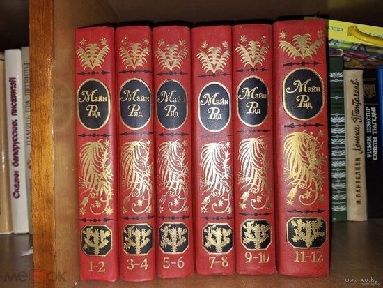 Майн Рид. Собрание сочинений в 12-ти томах в 6 книгах.(полный комплект)