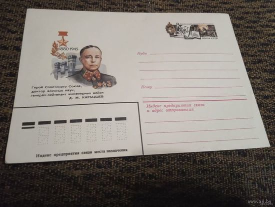 ХМК ОМ Герой СОВЕТСКОГО СОЮЗА.Карбышев Д.М.1980г