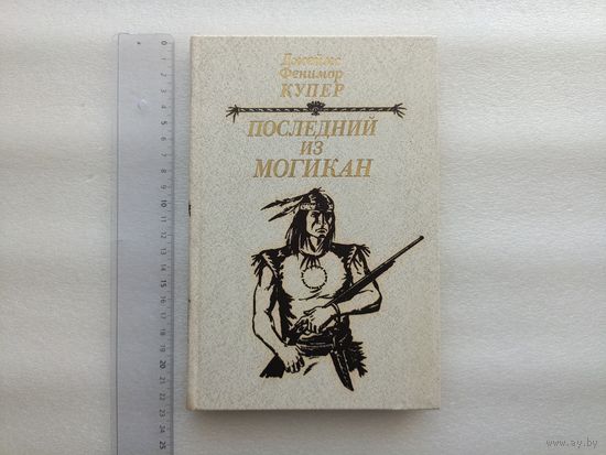 Последний из могикан или Повествование о 1757 годе. Купер Д.Ф. | Твёрдый переплет, 270 страниц, хорошее состояние