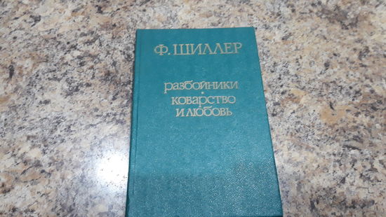 Шиллер - Разбойники - Коварство и любовь
