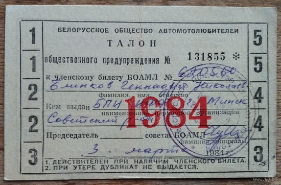 Талон общественного предупреждения. Белорусское общество автомотолюбителей. 1984 г.