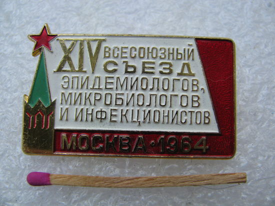 Знак. 14 Всесоюзный съезд эпидемиологов, микробиологов и инфекционистов. Москва, 1964 г. ММД