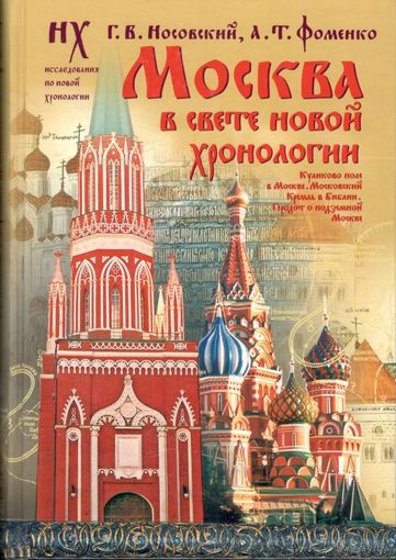 Носовский Г.В., Фоменко А.Т. "Москва в свете новой хронологии"