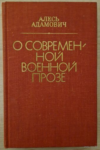 Аўтограф! Алесь Адамовіч. О современной военной прозе. Алесь Адамович. 1981 год. Автограф.