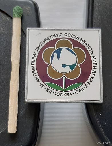 12 Фестиваль молодежи и студентов. Москва 1985 ситалл. Аа-26