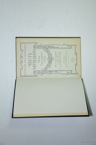 Книга "Честь мундира"1994г. Тираж 20000экз. Вся информация на чётких фото.