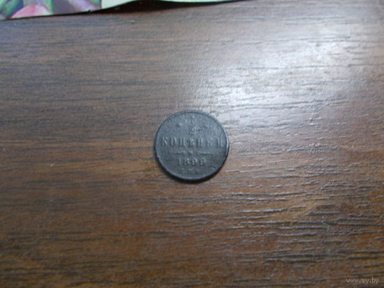 1/2 копейки 1899СПБ