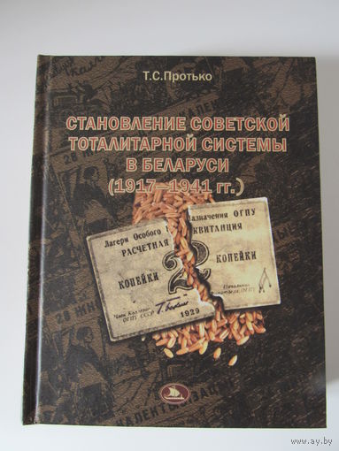 Протько Т.С. Становление советской тоталитарной системы в Беларуси (1917-1941гг.)