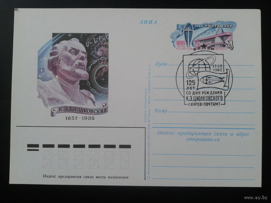 СССР 1982 ПК с ОМ + СГ Циолковский г. Киров