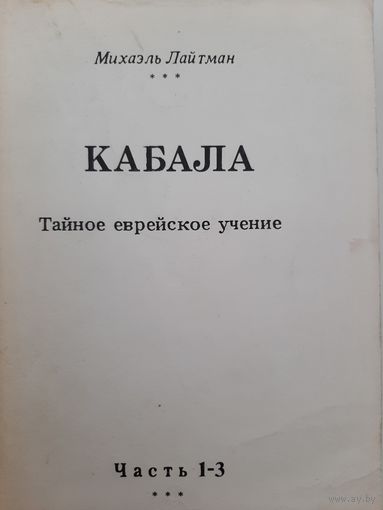 Кабала.Тайное еврейское учение. Часть 1-3 (Михаэль Лайтман)