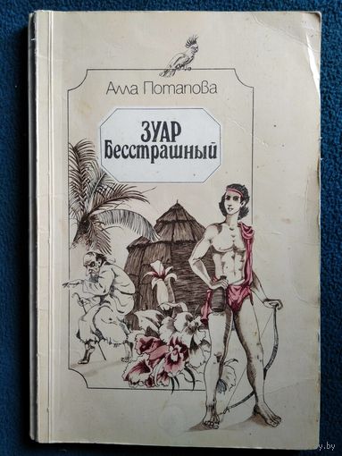 Алла Потапова. Зуар бесстрашный