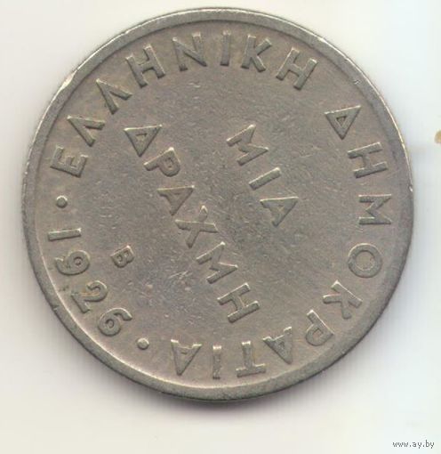 1 драхма 1926 г. "В"