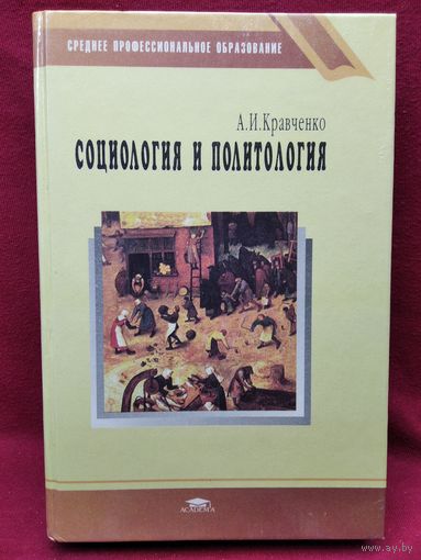 А.И. Кравченко  Социология и политология