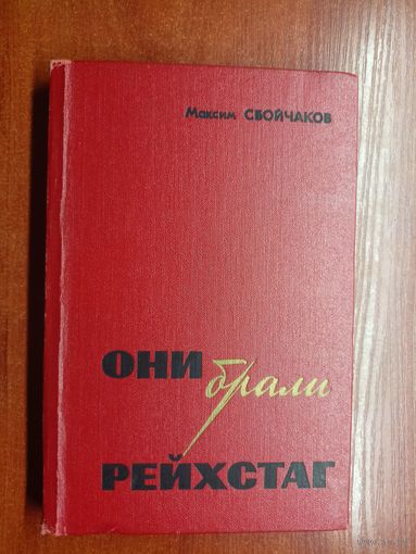 Максим Сбойчаков "Они брали Рейхстаг"