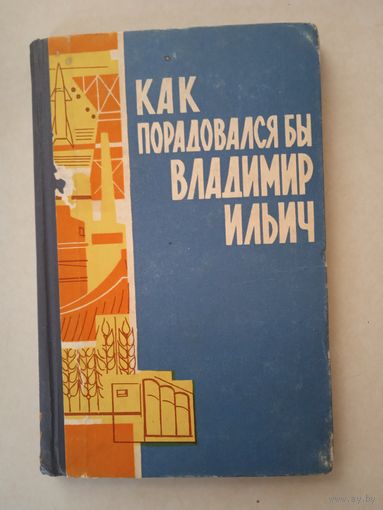 Как порадовался бы Владимир Ильич