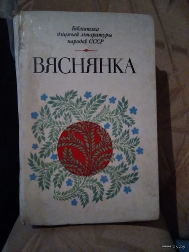 Вяснянка
