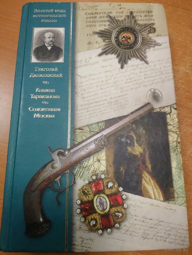 Данилевский. Княжна Тараканова. Сожженная Москва.  Прекрасное издание!