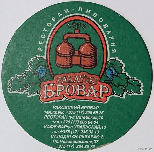 Подставку под пиво "Раковский Бровар ".