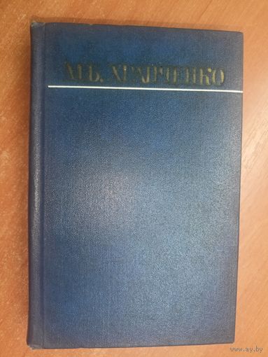 Михаил Храпченко "Собрание сочинений в четырех томах" Том 4
