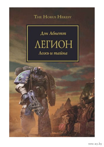 Warhammer 40000  Ересь Хоруса  Легион