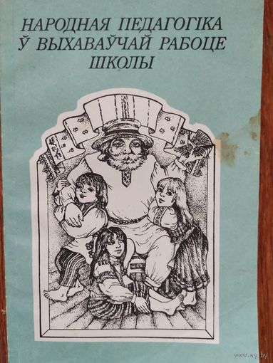 Г. П. Арлова Народная педагогіка ў выхаваўчай рабоце школы