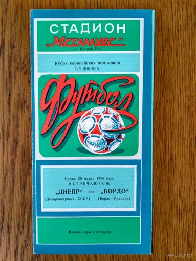 Днепр (Днепропетровск)-Бордо (Франция)-1985