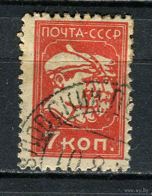 СССР - 1929/1932 - Рабочий, Красноармеец и колхозник 7 коп - [Mi.370AY] - 1 марка. Гашеная.  (Лот 53HU)-TG3P21