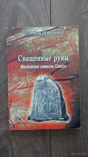 Священные руны. Магические символы Севера