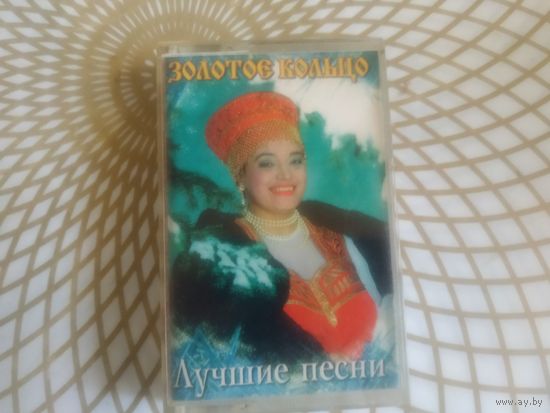 Золотое кольцо.