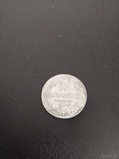 10 копеек 1813