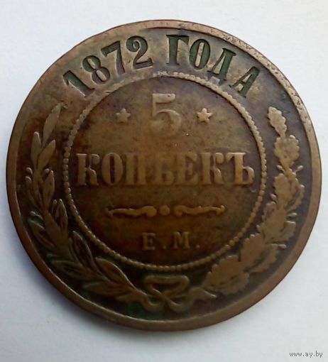 5 копеек 1872 г ЕМ