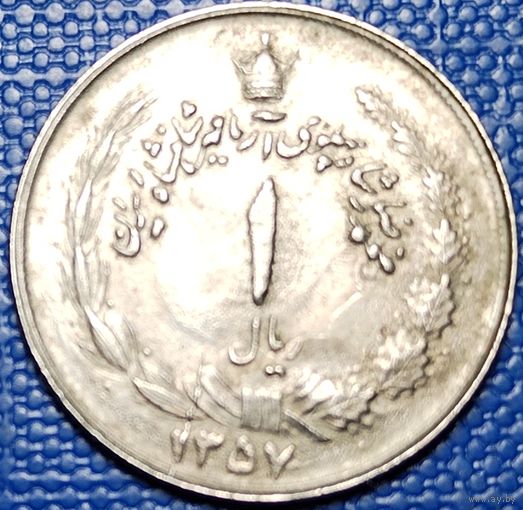 Иран 1 риал 1978 г.