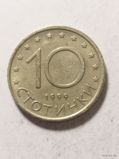 Болгария 10 стотинки 1999