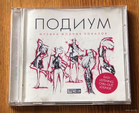 Подиум. Музыка модных показов (mp3)