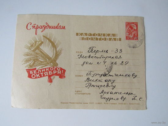 Иллюстрированная маркированная почтовая карточка 1963 год С праздником Великого Октября