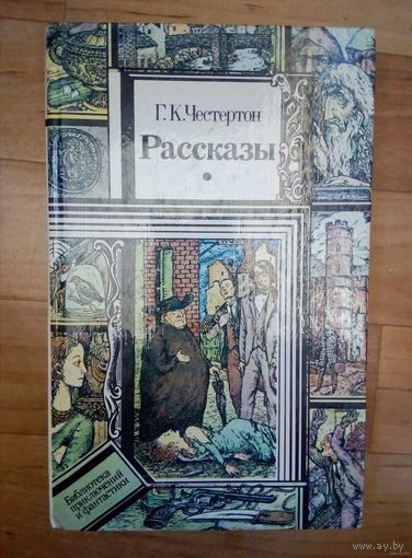 Г. К. Честертон. Рассказы Библиотека ПФ.