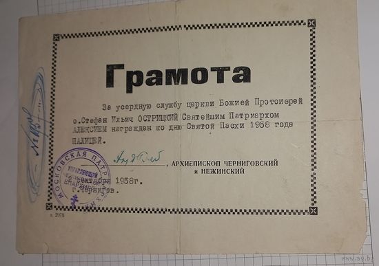 Церковная грамота награждения палицей, автограф архиепископа (алб)