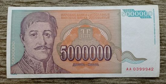 Werty71 Югославия 5000000 динаров 1993 банкнота 5 миллионов 5 000 000