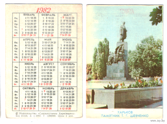 Календарь Харьков памятник Шевченко 1982